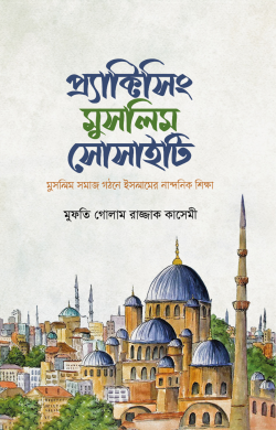 প্র্যাক্টিসিং মুসলিম সোসাইটি