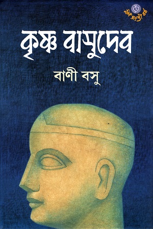 কৃষ্ণ বাসুদেব