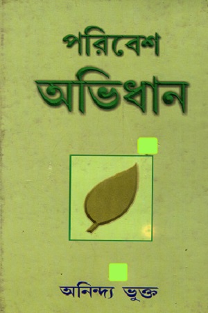 পরিবেশ অভিধান