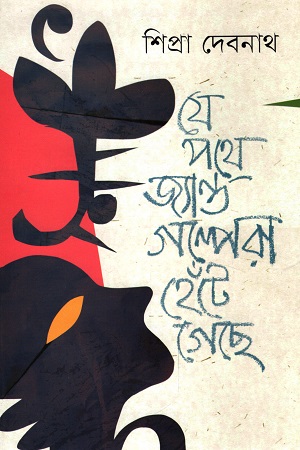যে পথে জ্যান্ত গল্পেরা হেঁটে গেছে