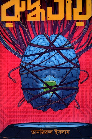 রুদ্ধতায়