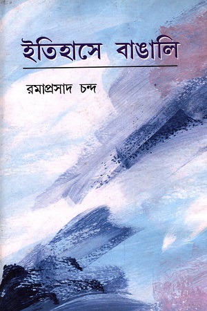 ইতিহাসে বাঙালি