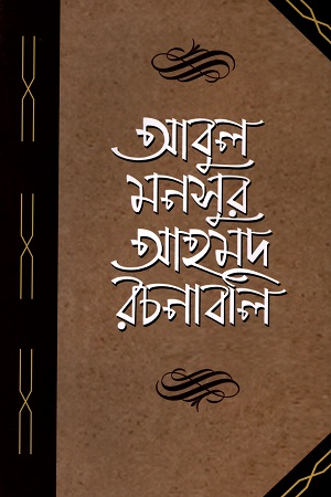 আবুল মনসুর আহমদ রচনাবলি-প্রথম খণ্ড