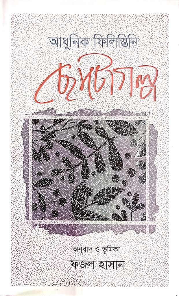 আধুনিক ফিলিস্তিনি ছোটোগল্প