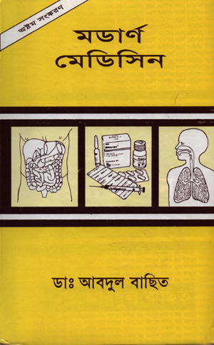 মডার্ণ মেডিসিন (১ম খন্ড) (১ম পর্ব)
