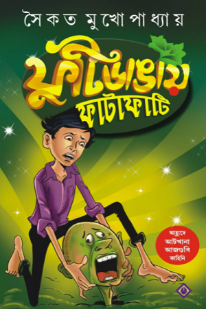 ফুটিডাঙায় ফাটাফাটি