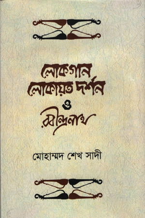 লোকগান, লোকায়ত দর্শন ও রবীন্দ্রনাথ