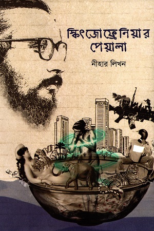 স্কিৎজোফ্রেনিয়ার পেয়ালা
