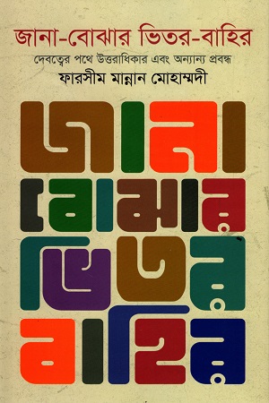 জানা-বোঝার ভিতর-বাহির