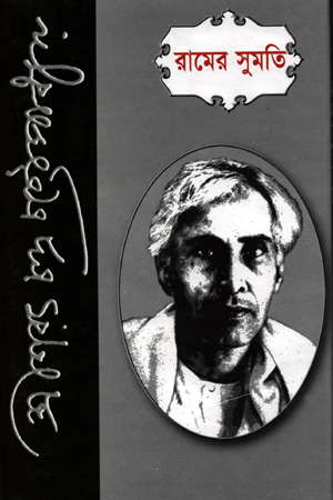 রামের সুমতি