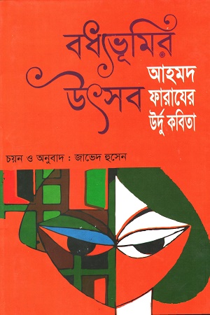 বধ্যভূমির উৎসব