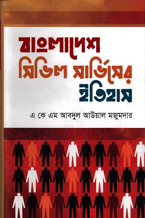 বাংলাদেশ সিভিল সার্ভিসের ইতিহাস