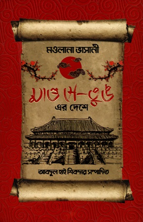 মাও সে-তুঙ এর দেশে