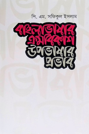 বাংলাভাষার ক্রমবিকাশ : উপভাষার প্রভাব