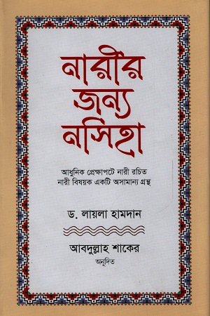 নারীর জন্য নসিহা