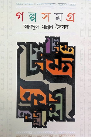 গল্পসমগ্র