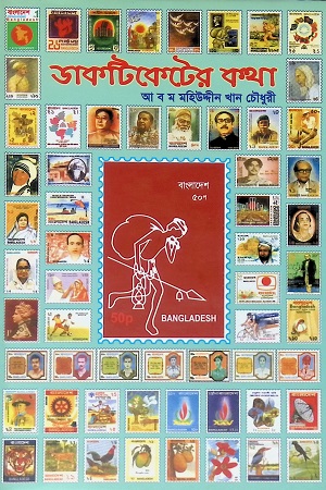 ডাকটিকেটের কথা