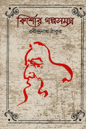 কিশোর গল্পসমগ্র