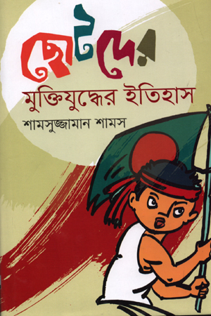 ছোটদের মুক্তিযুদ্ধের ইতিহাস