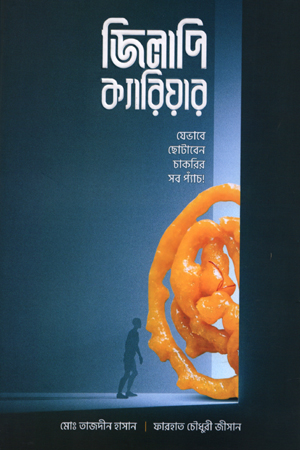 জিলাপি ক্যারিয়ার