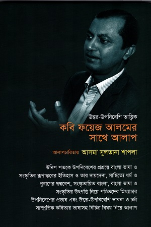 কবি ফয়েজ আলমের সাথে আলাপ