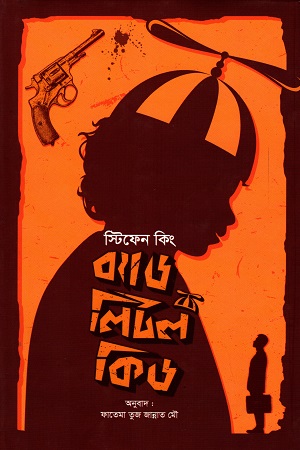 ব্যাড লিটল কিড