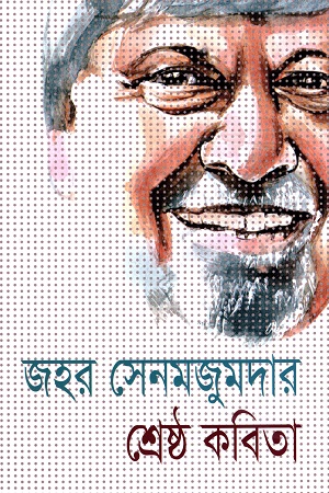 শ্রেষ্ঠ কবিতা জহর সেন মজুমদার
