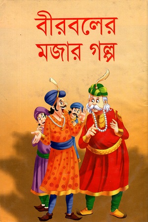বীরবলের মজার গল্প