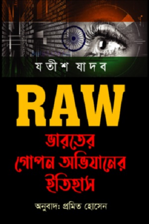 RAW : ভারতের গোপন অভিযানের ইতিহাস