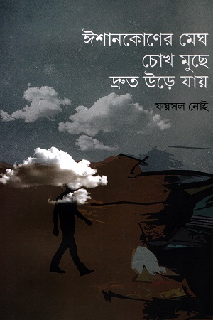 ঈশানকোণের মেঘ চোখ মুছে দ্রুত উড়ে যায়