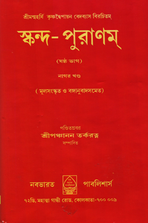 স্কন্দ-পুরাণম্ - ষষ্ঠ ভাগ