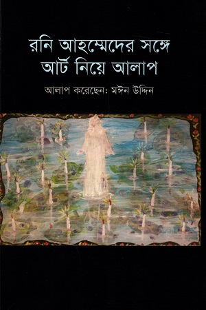 রনি আহম্মেদের সঙ্গে আর্ট  নিয়ে আলাপ