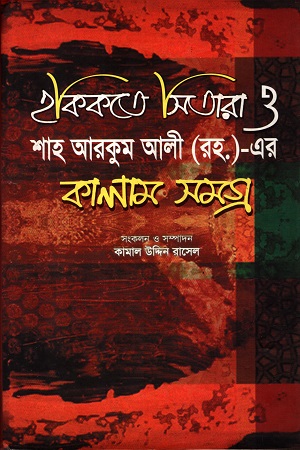হকিকতে সিতারা ও শাহ আরকুম আলী (রহ.)- এর কালাম সমগ্র