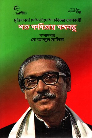 শত কবিতায় বঙ্গবন্ধু