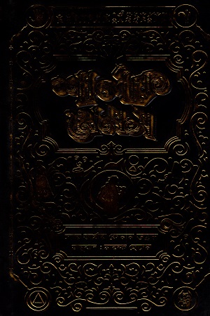 শার্লক হোমস সমগ্র-৩