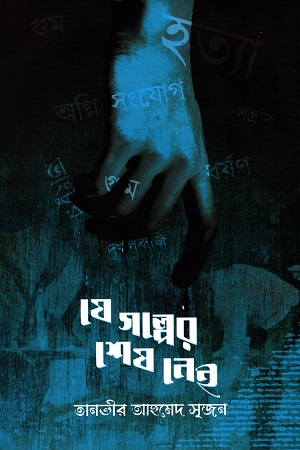 যে গল্পের শেষ নেই