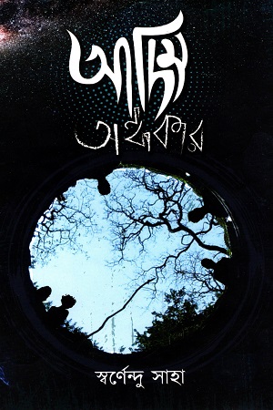 আদিম অন্ধকার