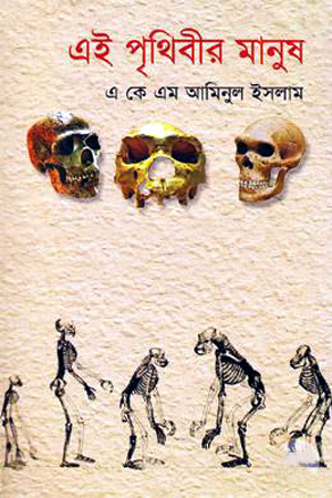এই পৃথিবীর মানুষ ১ম খণ্ড