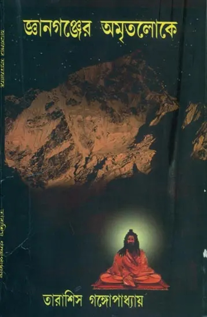 জ্ঞানগঞ্জের অমৃতলোকে