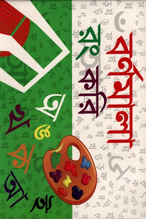 বর্ণমালা রং করি অ আ ক খ