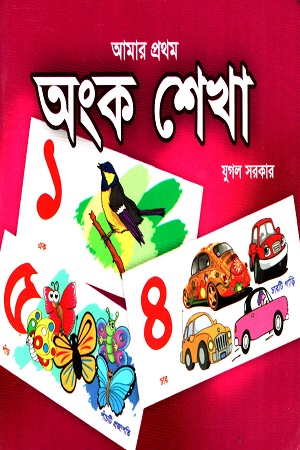 আমার প্রথম অংক শেখা