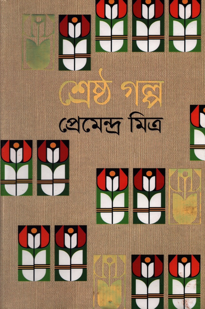 শ্রেষ্ঠ গল্প