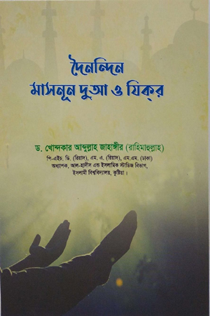 দৈনন্দিন মাসনূন দুআ ও যিকর