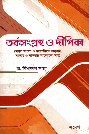 তর্কসংগ্রহ ও দীপিকা