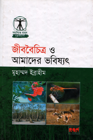 জীববৈচিত্র ও আমাদের ভবিষ্যৎ