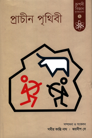 প্রাচীন পৃথিবী ২