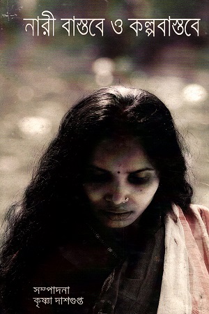 নারী বাস্তবে ও কল্পবাস্তবে