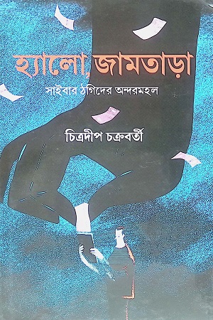 হ্যালো, জামতাড়া : সাইবার ঠগিদের অন্দরমহল