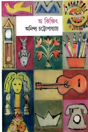 অ কিঞ্চিৎ ১