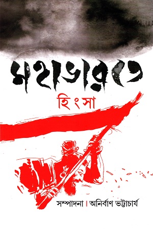 মহাভারতে হিংসা